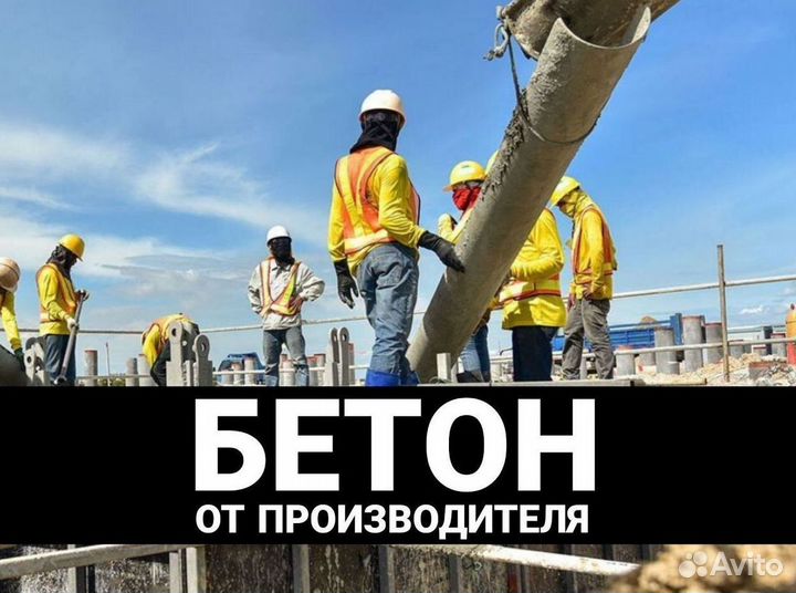 Бетон с доставкой