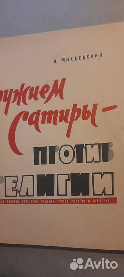Книга Оружием сатиры - против религии,СССР