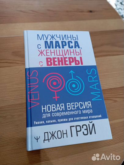 Книга Мужчины с Марса, Женщины с Венеры
