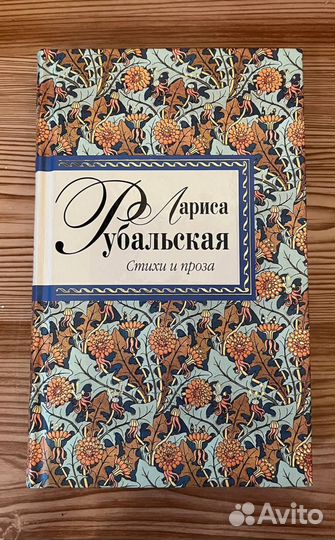 Стихи и проза Лариса Рубальская