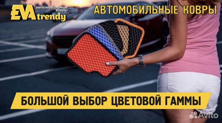 Автомобильные EVA ковры