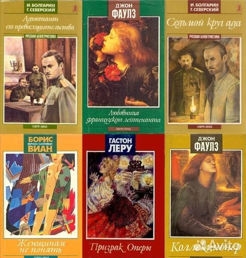 Книги Зарубежная беллетристика Г. Роббинс, Д.Фаулз