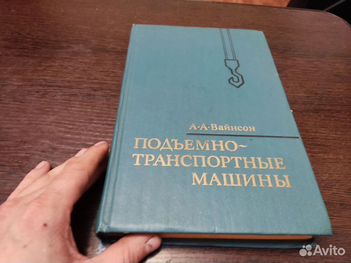 Подъемно транспортные машины А. А вайнсон