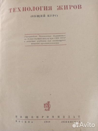 Технология Жиров, издание 1940г