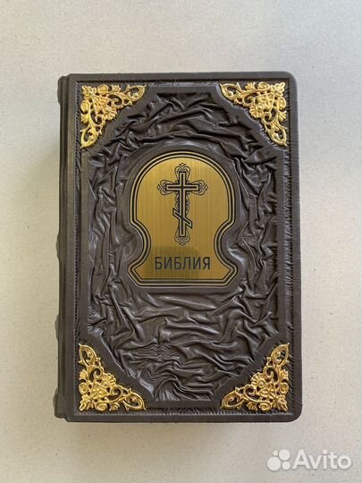 Библия (подарочная кожаная книга)