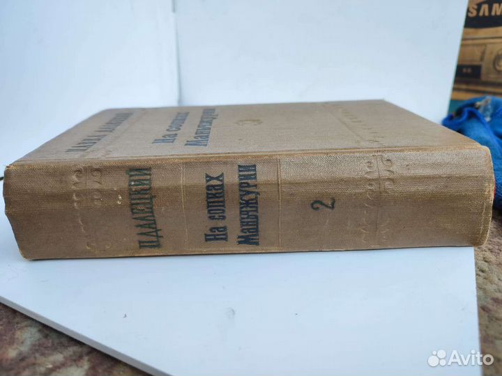 П. Далецкий На Сопках Маньчжурии 1956