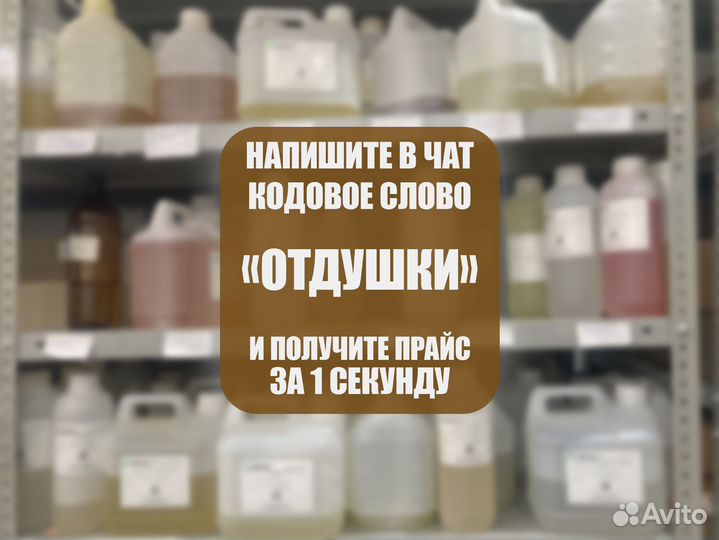 Отдушки оптом