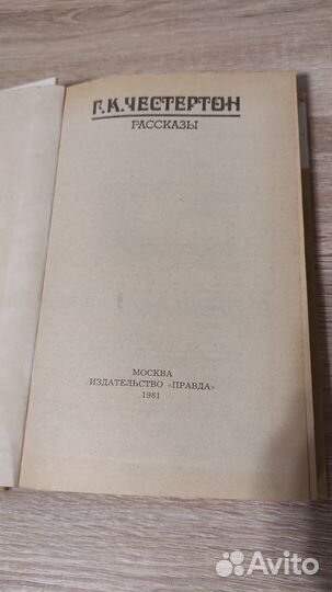 Книга. Г.К. Честертон, рассказы