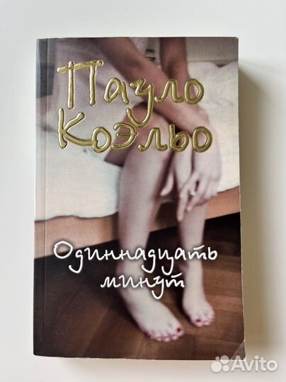 Пауло Коэльо «Одинадцать минут»