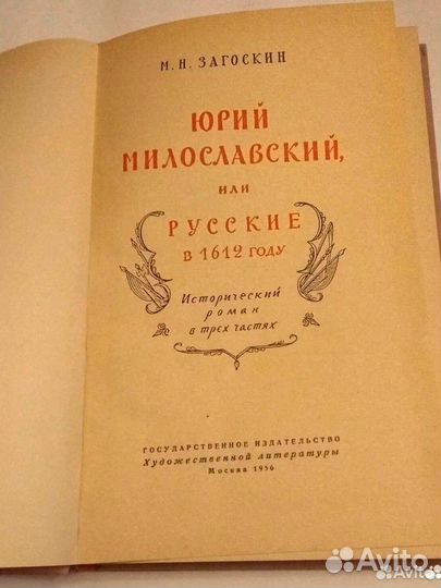 М.Загоскин. Юрий Милославский, 1956