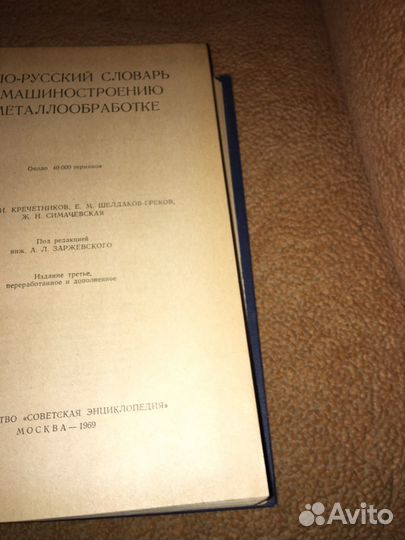Англо-русский словарь по машиностроению,изд.1969