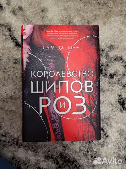 Королевство шипов и роз