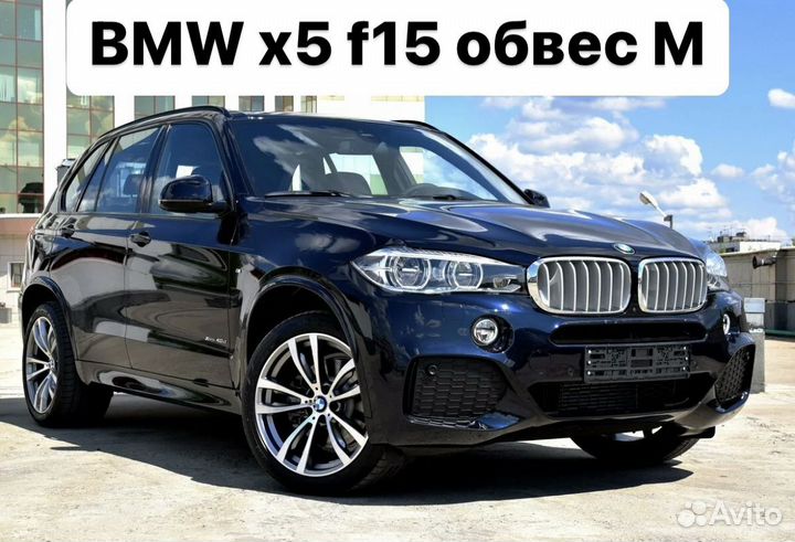 BMW X5 f15 Обвес M Пакет L6HA6