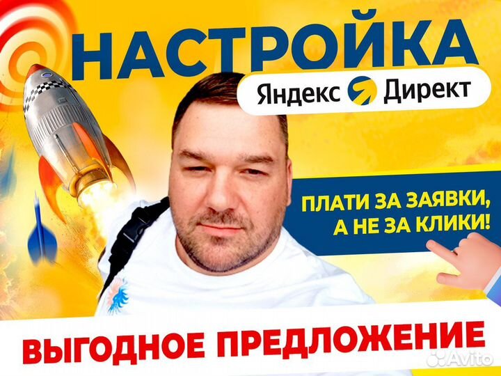Настройка Яндекс Директ с оплатой за заявки 24/7