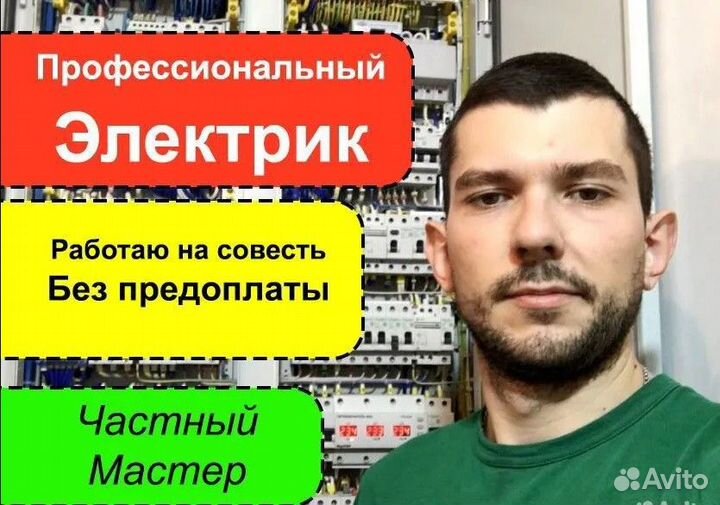 Электрик. Услуги Электрика. Ремонт проводки