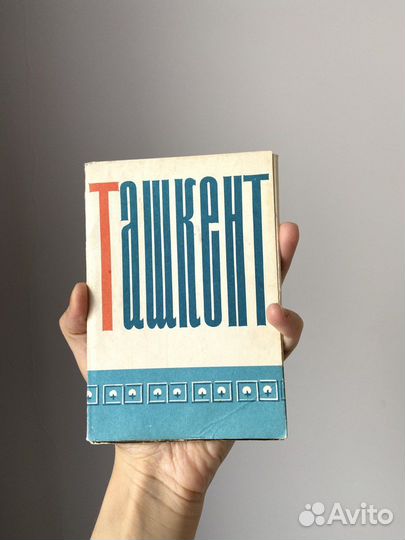 Открытки Ташкент времен СССР 1966 год