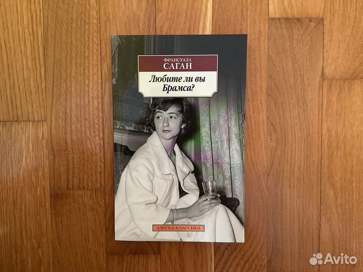 Любите ли вы Брамса Саган