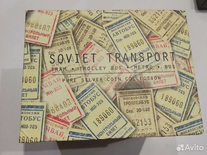 Набор серебряных монет. Советский транспорт
