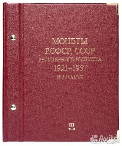 Альбом для монет 1921-1957 