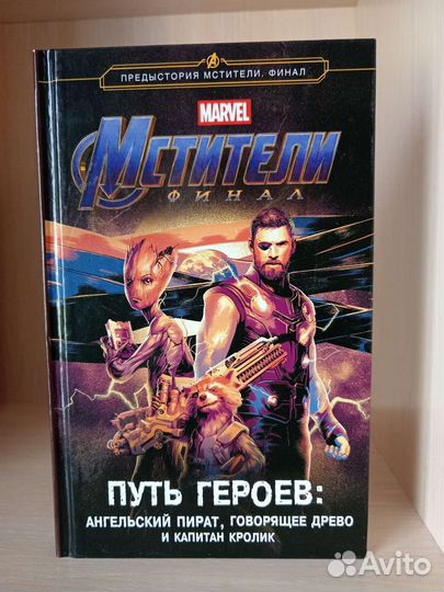 Книги Марвел. Мстители: война бесконечности/финал