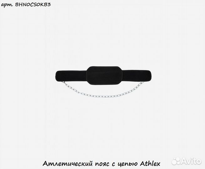 Атлетический пояс с цепью Athlex