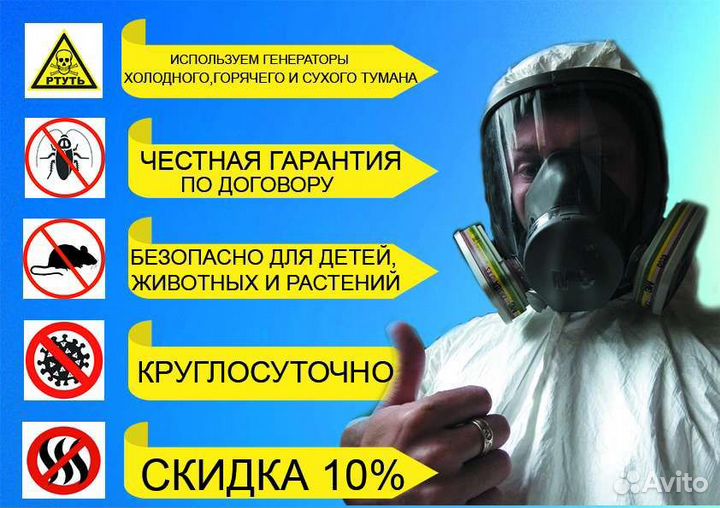 Уничтожение тараканов травля клопов уборка ртути