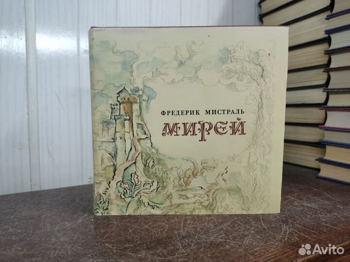 Фредерик Мистраль. Мирей