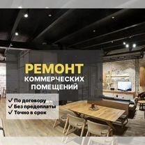 Ремонт коммерческих помещений, офисов, магазинов в