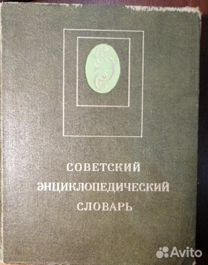 Подарочные экземпляры энциклопедических словарей