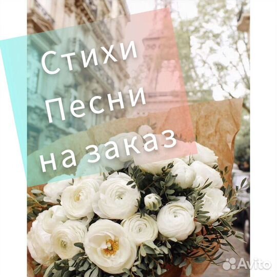 Песни, стихи на заказ