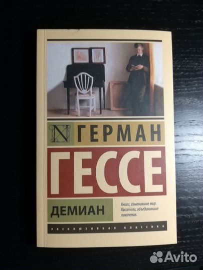 Герман Гессе: Демиан
