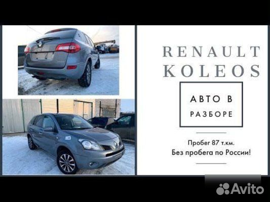Молдинг стекла задний правый Renault Koleos