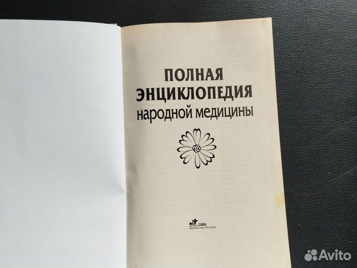 Полная энциклопедия народной медицины Маркова А.В