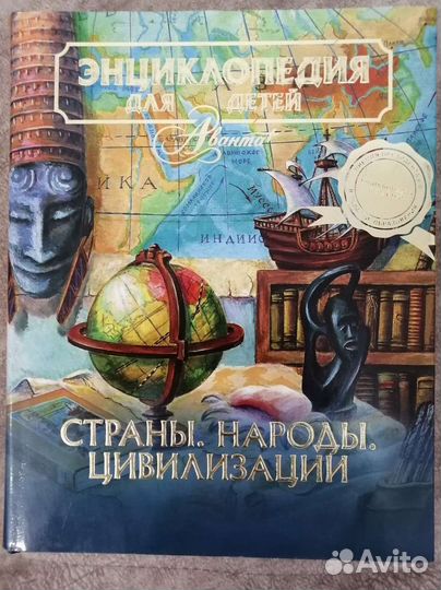 Страны, народы, цивилизации. Энциклопедия Аванта +
