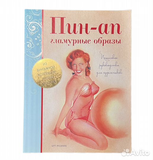 Пин-ап. Гламурные образы. Пошаговое руководство