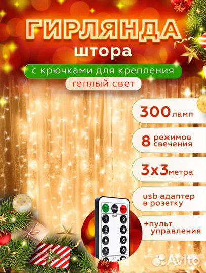 Гирлянда штора с пультом
