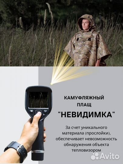 Пончо плащ защита от тепловизора