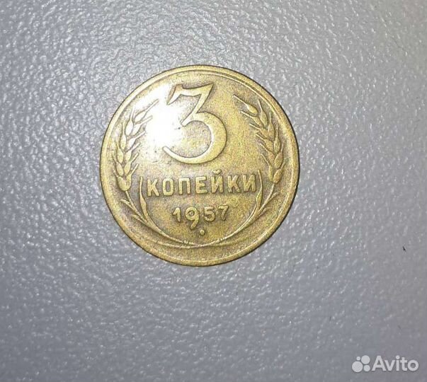 Монета 3 копейки 1957 г
