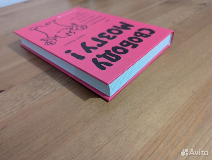 Книга Свободу мозгу