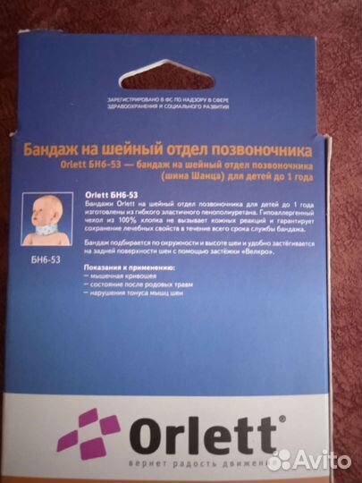 Бандаж на шею (Шина шанца для новорожденных)