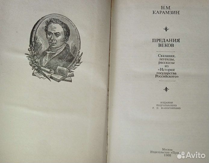 Карамзин-Предания веков