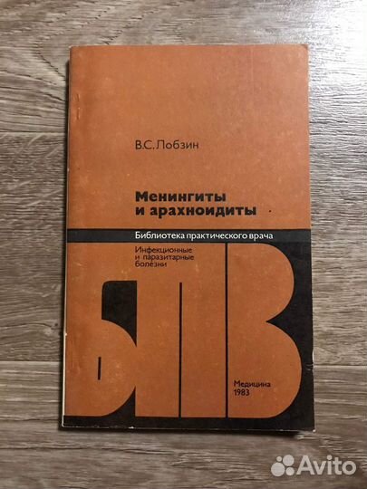 Лобзин, В.С. Менингиты и арахноидиты