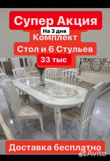 Стол и Стулья