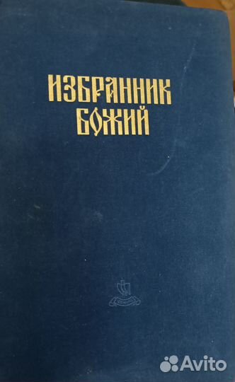 Евангелие и Избранник Божий