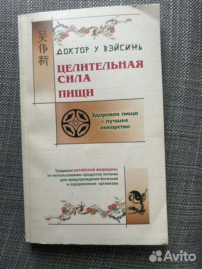Книга Доктор У Вэйсинь Целительная сила пищи
