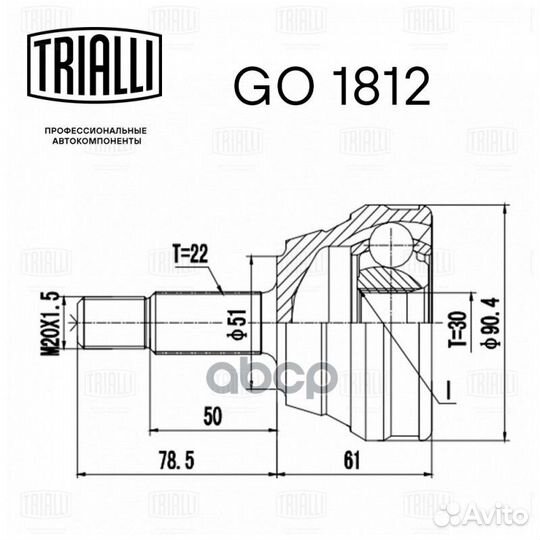 ШРУС VW passat B3 (88) 1.8 наруж. GO 1812 Trialli