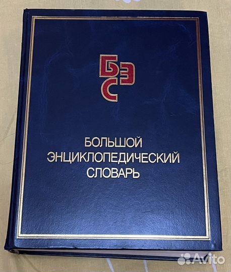 Большой энциклопедический словарь
