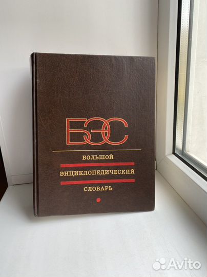Большая советская энциклопедия 1 издание
