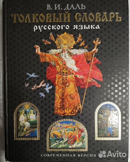 Толковый словарь даля