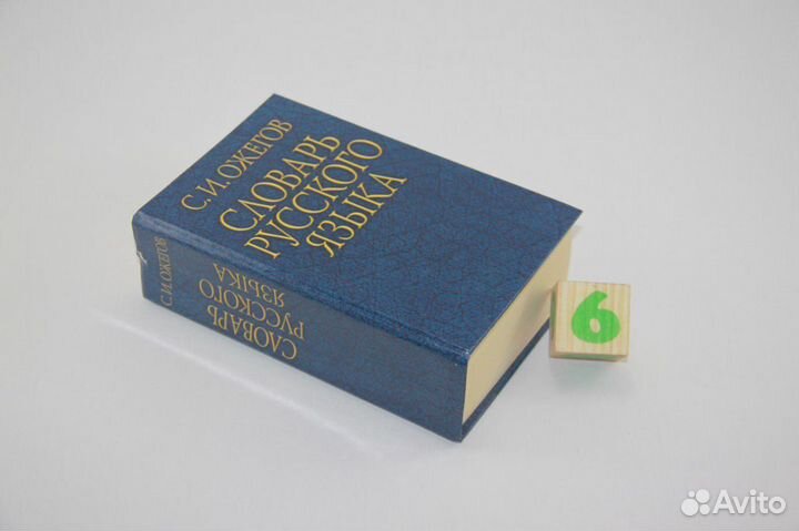 Ожегов. Словарь русского языка